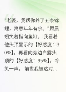 看到老公好感度只有30我选择离婚by青丝如梦终成雪 白露顾晨朔江逸尘阅读全文