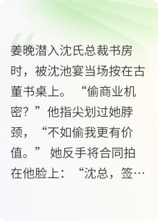《合约情人她越界撕票》大结局在线试读 《合约情人她越界撕票》最新章节列表