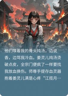 假圣女拿我骨头给全宗门炖汤喝