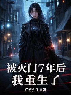 主角是乐乐暴雨的小说 《被灭门7年后，我重生了》 全文免费阅读
