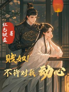 贱奴!不许对我动心