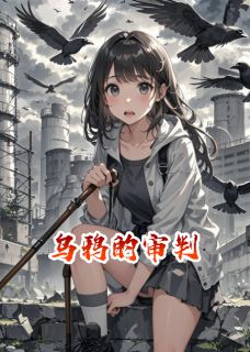 鸦群审判:我的左眼看见死亡名单林晚乌鸦_鸦群审判:我的左眼看见死亡名单章节