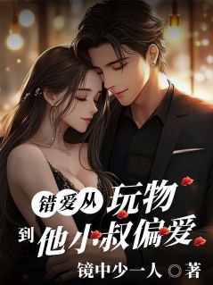 错爱:从他的玩物到他小叔的偏爱