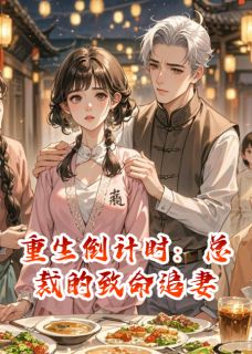 重生倒计时:总裁的致命追妻