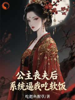 公主丧夫后,系统逼我吃软饭