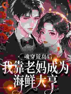 开局荒岛求生,我妈烧烤摊卖爆了