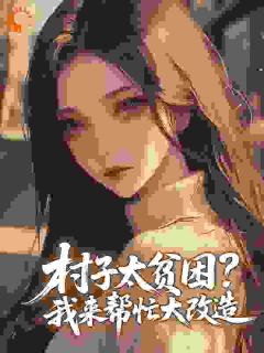 《挺孕肚去下放,资本小姐又立功了》大结局精彩阅读 《挺孕肚去下放,资本小姐又立功了》最新章节目录