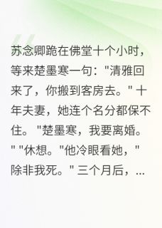 主角是苏念卿沈时川楚墨寒的小说 《佛子总裁急红眼后我嫁了无根老公》 全文免费阅读