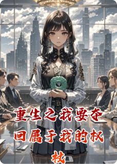 重生之我要夺回属于我的权杖