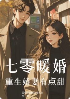 七零暖婚:重生娇妻有点甜