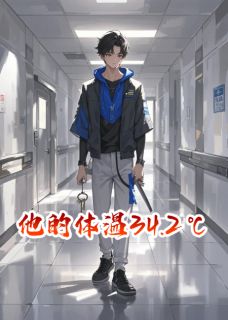 他的体温34.2℃
