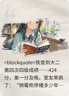 倒霉熊不是停播了吗？