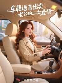 《车载语音出卖老公的二次爱情》小说全文在线试读 苏泽凯林菲菲小说全文