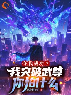 夺我战功?我突破武尊你怕什么