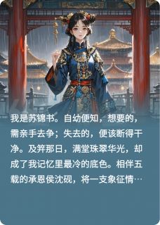 竹马选择养姐,我入东宫你哭什么