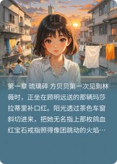 《三年青春—向新生》小说章节在线阅读 方贝贝顾明远林薇小说阅读