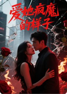 爱她疯魔的样子宋清歌贺景深林晚秋精彩内容在线阅读