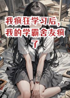 我疯狂学习后,我的学霸舍友疯了