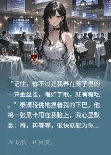 金丝雀的喙,啄碎了秦家的牢笼