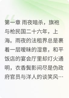 《风起上海滩:知微与庭渊》完结版精彩试读 《风起上海滩:知微与庭渊》最新章节列表