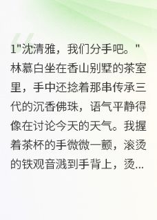 京圈佛子提分手后我选择假死三年