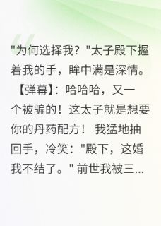 看弹幕后,三个王爷真心我都不要萧承轩王守仁眠歌完整篇在线阅读