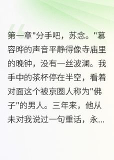 《京圈佛子变心后,我假死带走百亿》小说免费阅读 慕容晔苏念萧清雪小说大结局在线阅读