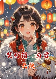 焚灯错:与君长诀