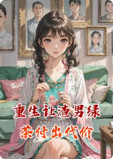 重生让渣男绿茶付出代价