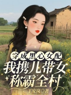 穿成黑心女配,我携儿带女称霸全村