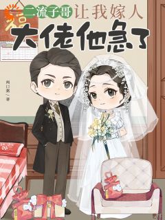 二流子哥让我嫁人,大佬他急了