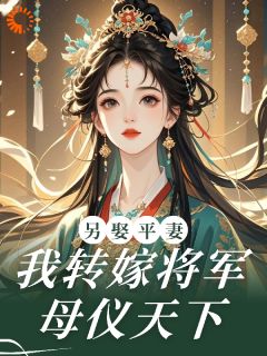 另娶平妻?我转嫁将军母仪天下
