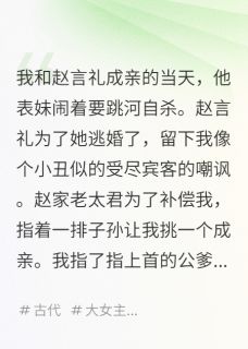 渣男逃婚？我让他跪地叫娘！