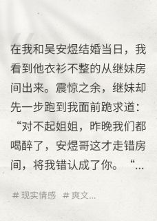 重生后,我拆穿渣夫和继妹的奸情