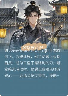 《碎镜照山河》谢无妄萧彻苏砚心章节免费试读