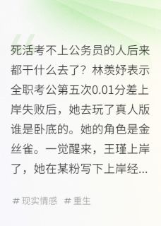 考公失败后当了金丝雀