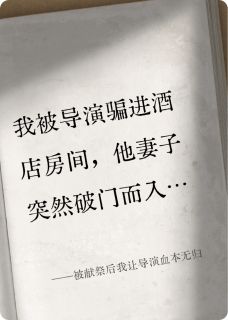 被献祭后我让导演血本无归