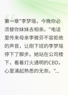 《替身姐姐不认输》李梦瑶王晨曦全文在线阅读