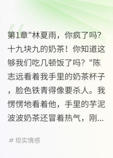买杯奶茶被骂败家我嫁给千万富豪