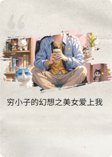 穷小子的幻想之美女富婆爱上我