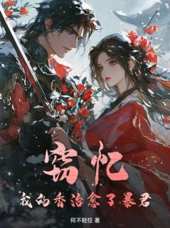 窃忆:我的香治愈了暴君