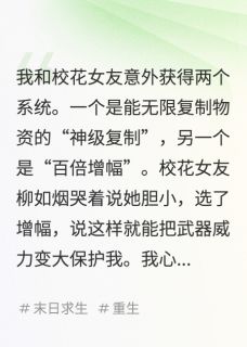 暴雨末世,校花女友觉醒复制系统