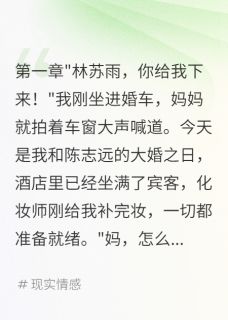 婚礼变闹剧妈妈被骗要28万下车费精彩章节全文全集精彩试读 婚礼变闹剧妈妈被骗要28万下车费小说免费阅读