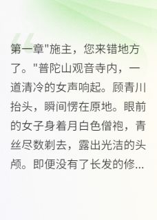 白月光出家三年,霸总倾家求复合