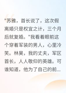 老公假离婚给小三我拿走千万嫁妆by软软的糖果无防盗章在线阅读