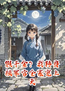 《假千金?退婚?我转身成为你大嫂》大结局在线阅读 《假千金?退婚?我转身成为你大嫂》最新章节列表