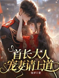 首长大人,宠妻请上道!