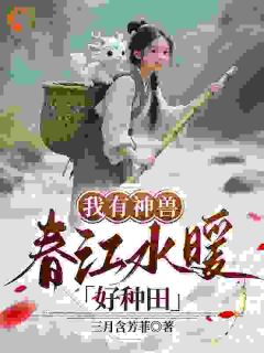 我有神兽,春江水暖好种田