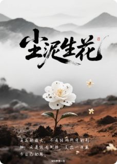 《尘泥生花》小说大结局在线阅读 苏棠苏清欢小说全文