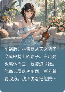 《残疾老公复明后选白月光不要我了》小说大结局精彩阅读 林青枫苏婉小说全文